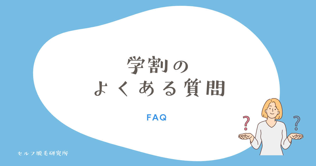 ケノンの学割でよくある質問