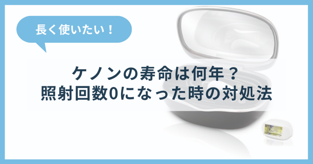 ケノンの本体とカートリッジ