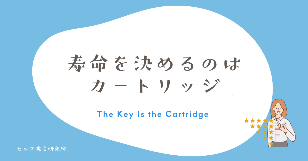 【結論】ケノンの寿命はカートリッジの残り回数で決まる