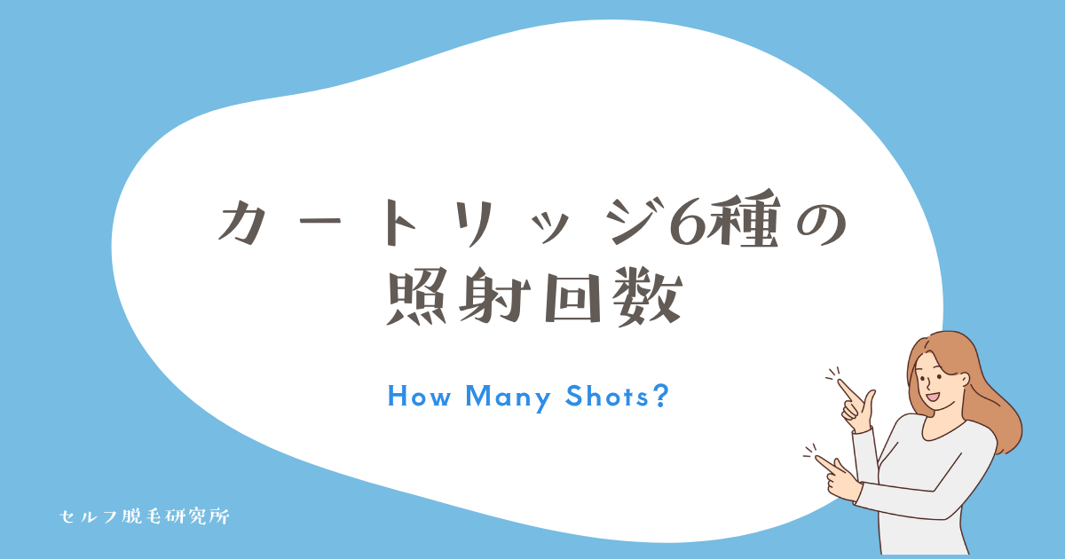ケノンは何回使える?カートリッジ6種類の照射回数