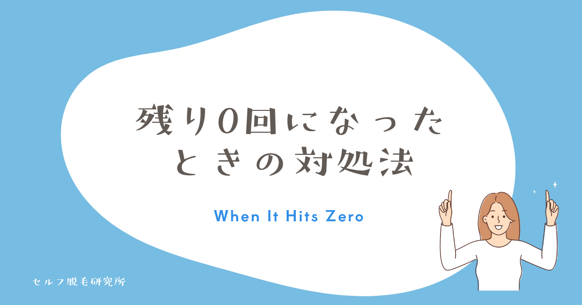 残り0回になったときの対処法|カートリッジだけ買い足す