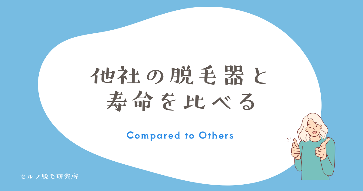 使い切ったあとどうなる?他社の脱毛器と寿命を比べる