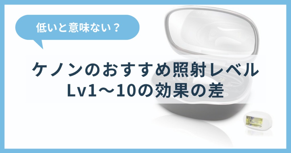 ケノン おすすめ照射レベル Lv1〜10の効果の差