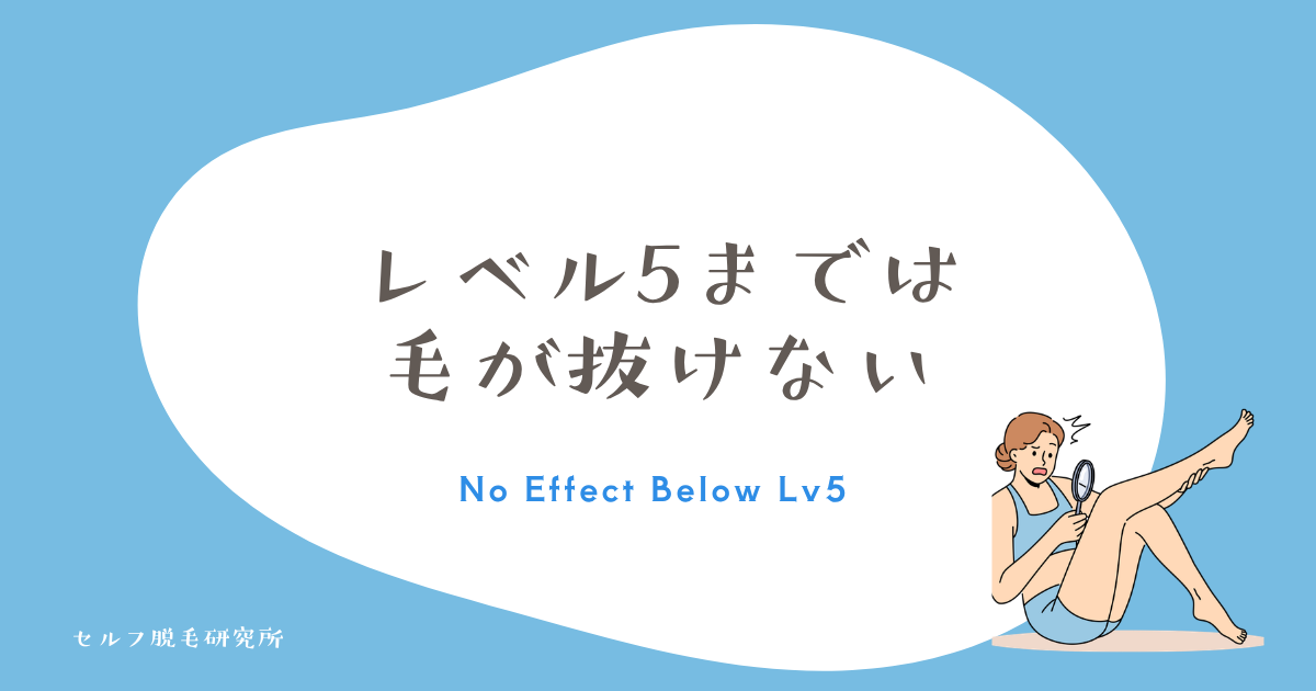 【結論】ケノンはレベル1〜5では毛が抜けない