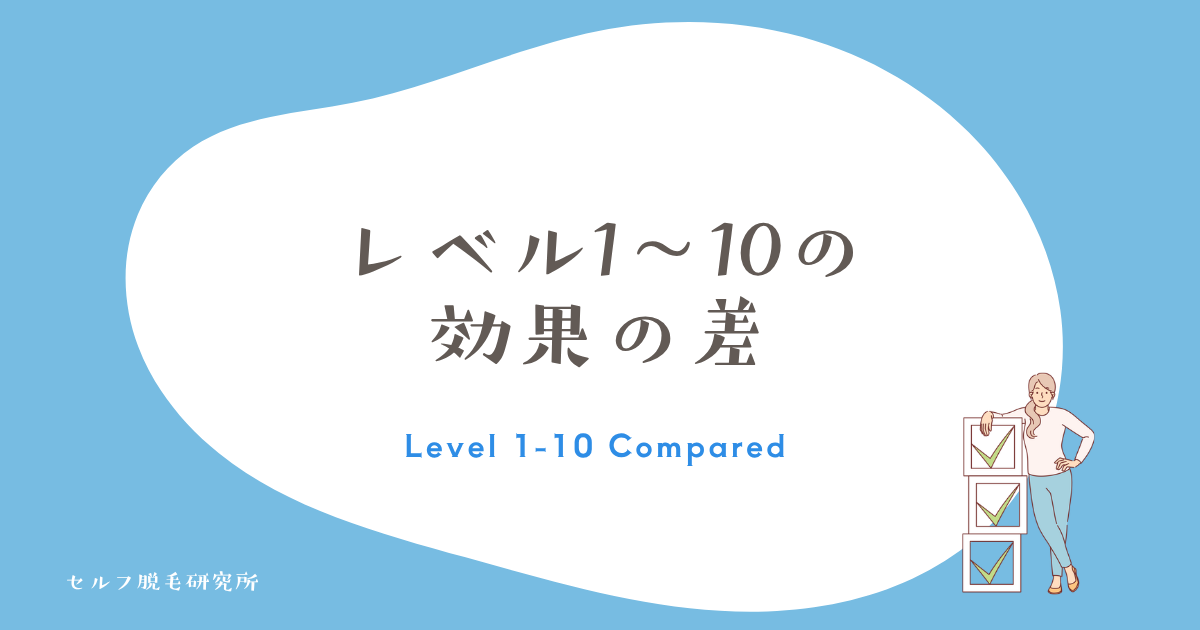 照射レベル1〜10の効果の差|レベル別の目安と経過写真