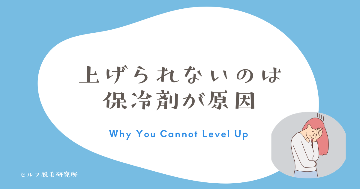 痛くてレベルを上げられないのは、保冷剤を使っていないから