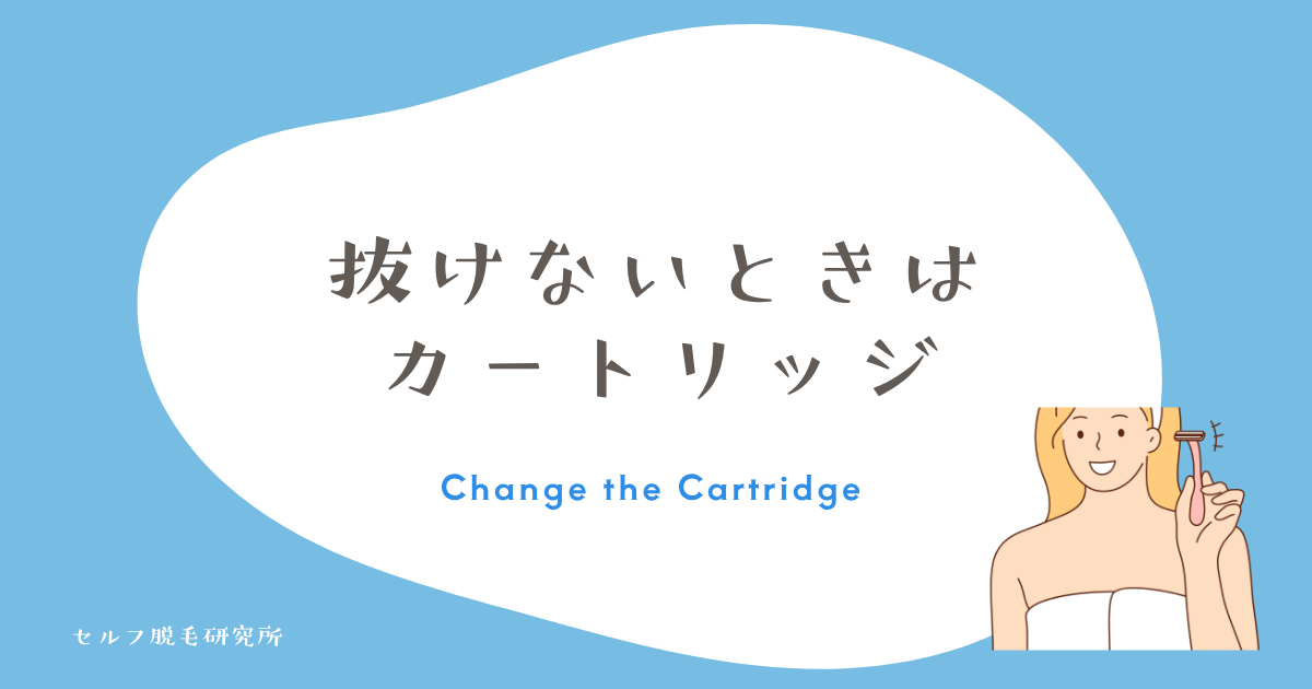 レベル8以上にしても抜けないときは、カートリッジを見直す