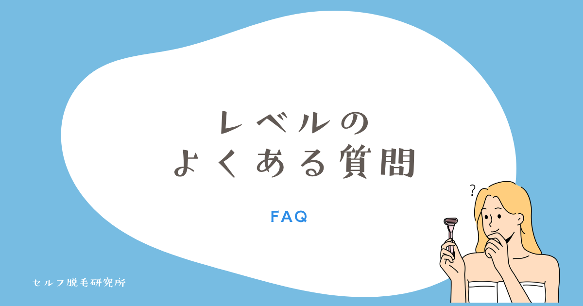 ケノンの照射レベルに関するよくある質問