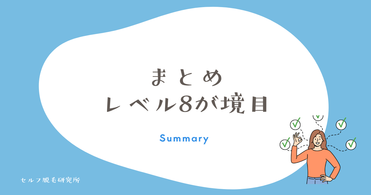 まとめ|レベル8以上で打てるかどうかが分かれ目