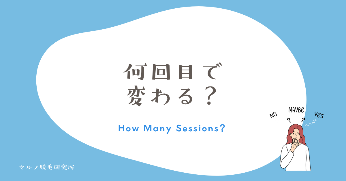 ケノンは何回目で効果が出る?回数ごとの変化の目安