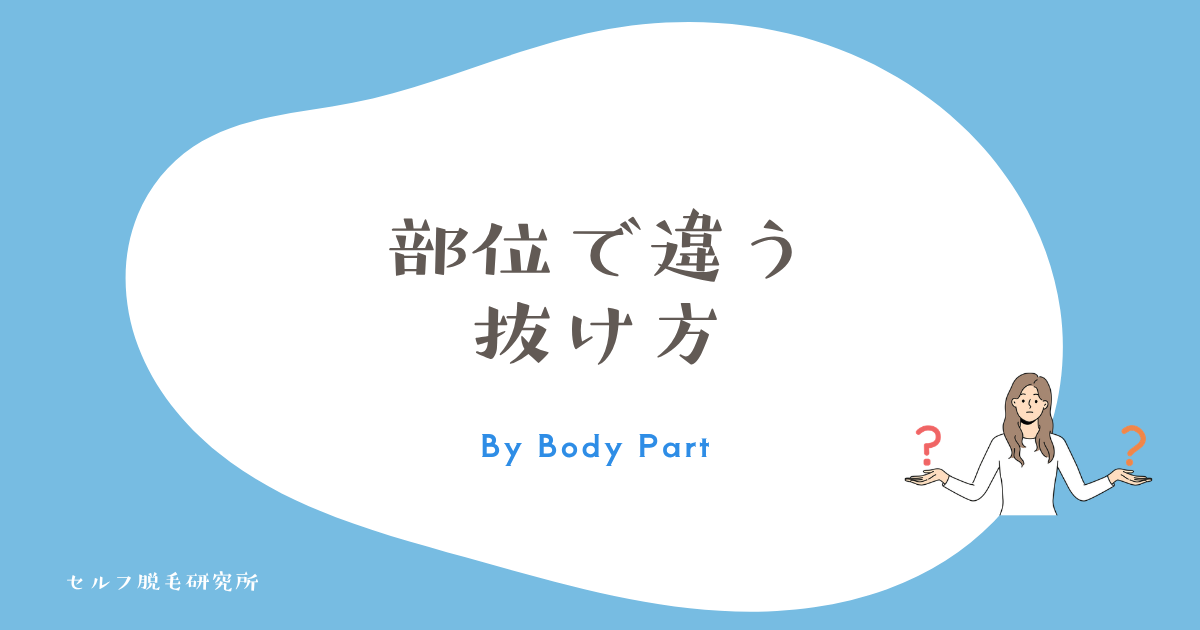 部位で抜け方は違う?太い毛は落ちる・産毛は落ちる感覚がない