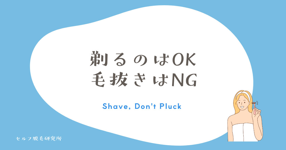抜けるまでの過ごし方|剃るのはOK・毛抜きはNG