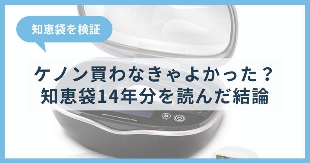 ケノンは買わなきゃよかった？知恵袋14年分を読んで分かった後悔する人の共通点