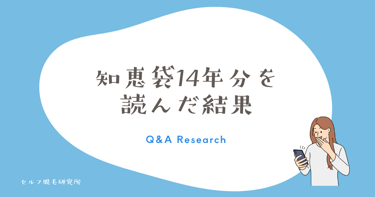 知恵袋の「ケノンで後悔した?」を14年分読んだ結果