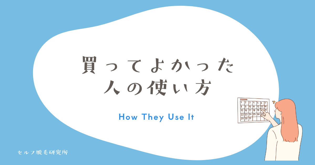 ケノンを買ってよかった人がやっていたこと