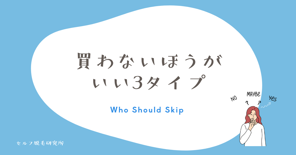 ケノンを買わないほうがいい人は3タイプだけ