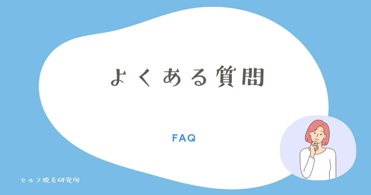 ケノンの後悔に関するよくある質問