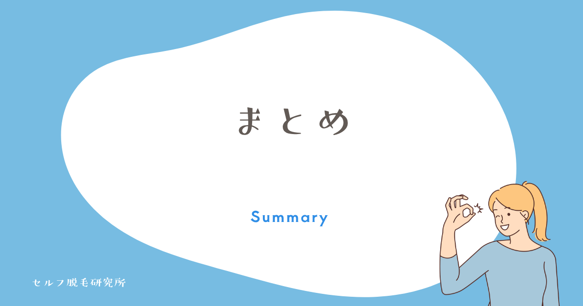 まとめ|ケノンで後悔しないために確かめること