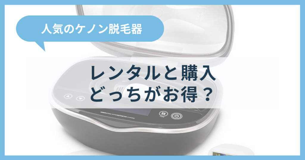 ケノンはレンタルと購入どっちがお得か3ヶ月の総額で比較