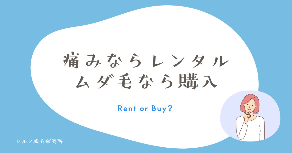 痛みを試すならレンタル、ムダ毛を減らすなら購入