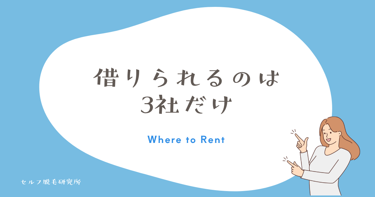 ケノンをレンタルできるのは楽天・ゲオ・GYMGATEの3社