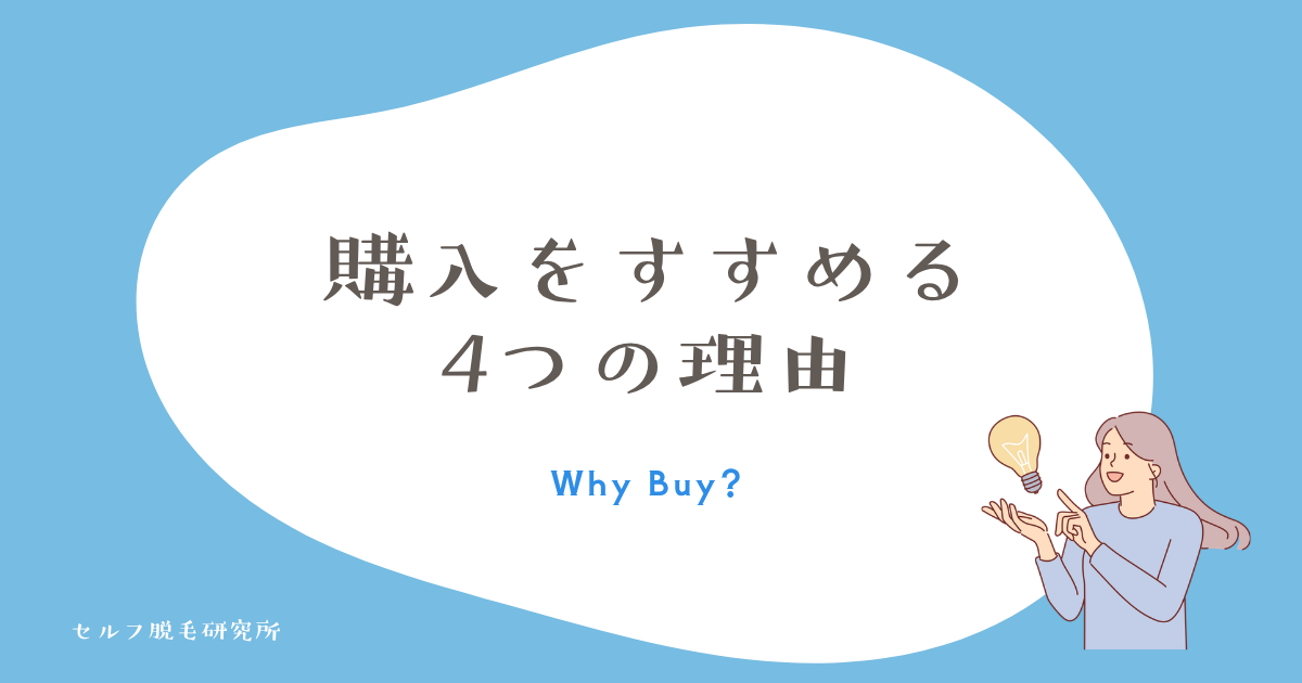 ムダ毛を減らすなら購入をすすめる4つの理由