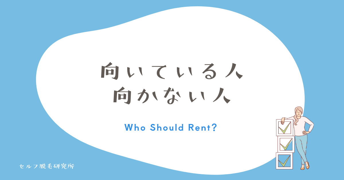 ケノンのレンタルが向いている人・向かない人