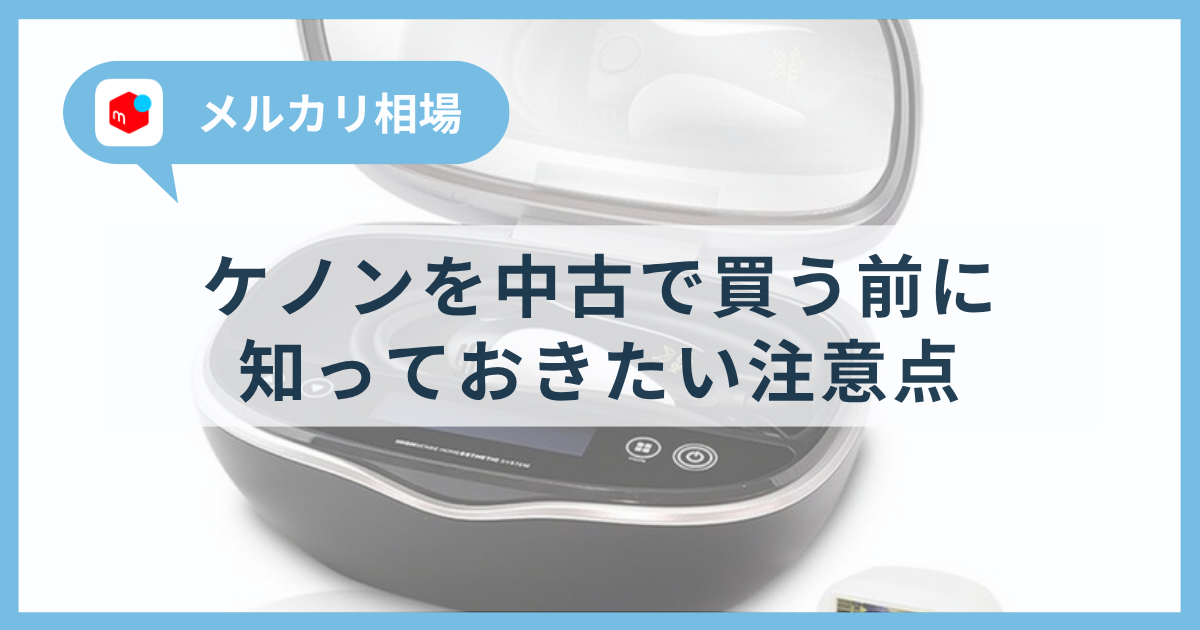ケノンを中古で買う注意点｜メルカリの相場と買う前に知っておきたい注意点