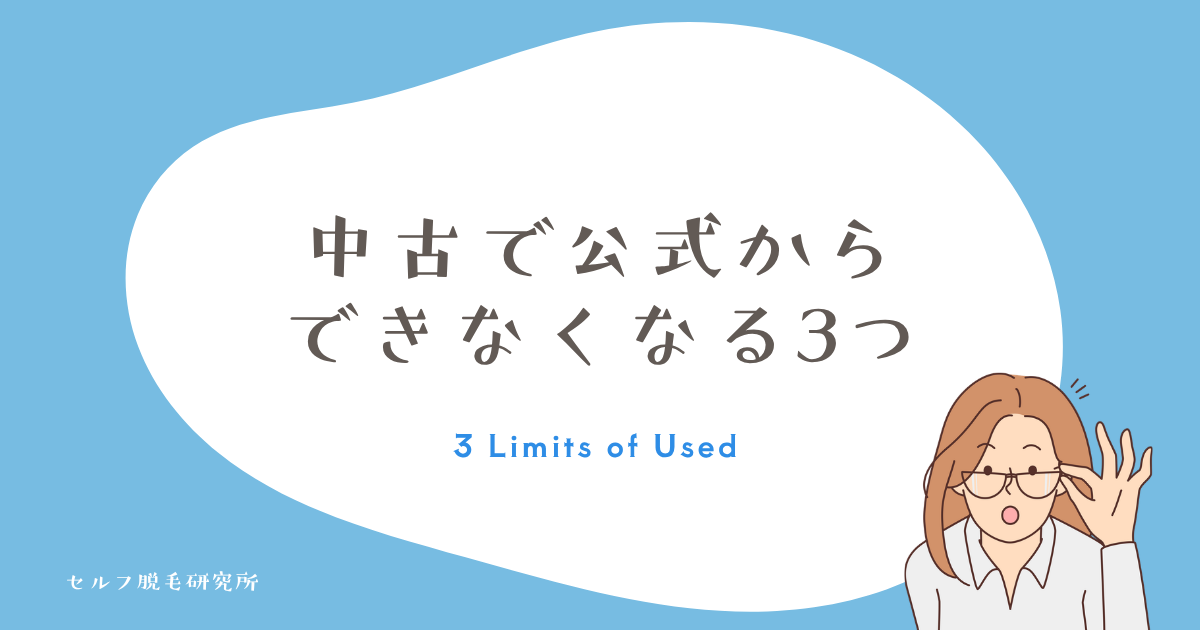 ケノンを中古で買う前に知っておきたい注意点｜公式でできなくなる3つ
