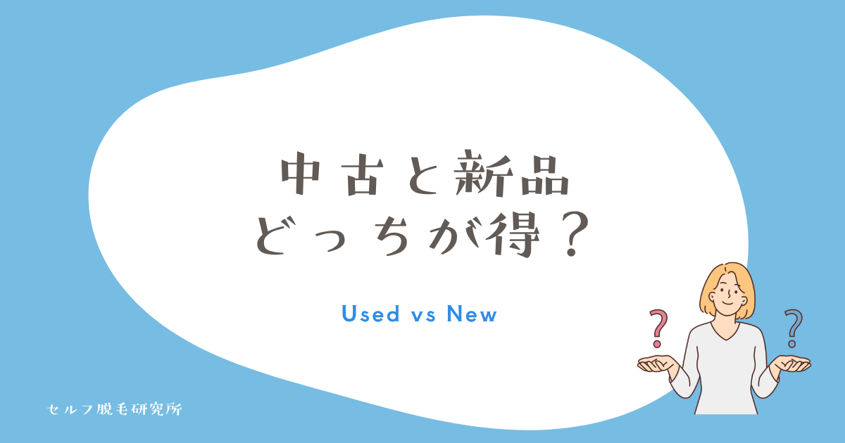 ケノンは中古と新品どっちが得？
