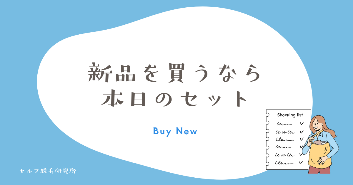 ケノンを安く買うなら中古より公式の本日のセット