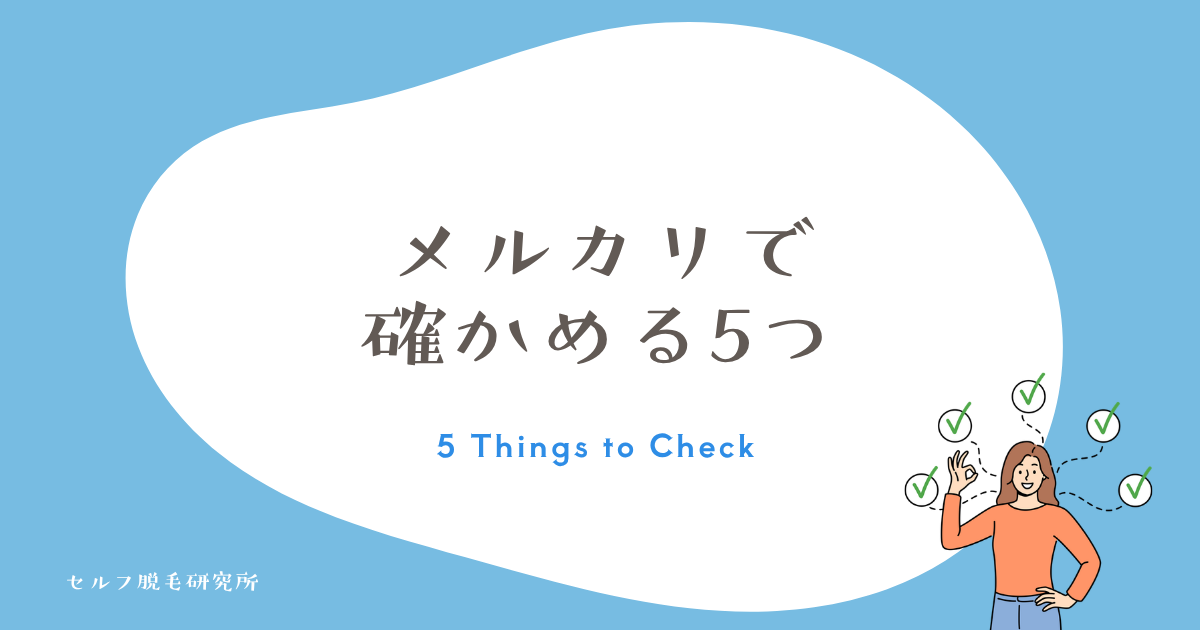 それでもケノンをメルカリで買うときの注意点｜確かめる5つ