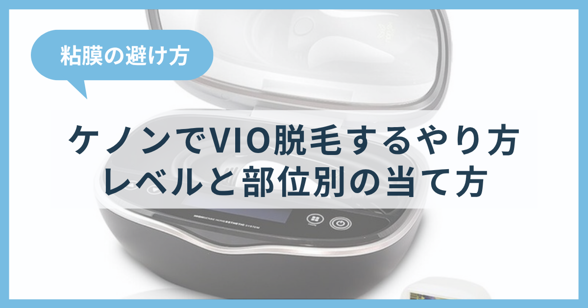 ケノンのVIOのやり方|レベルは8以上?V・I・Oライン別の当て方と粘膜の避け方