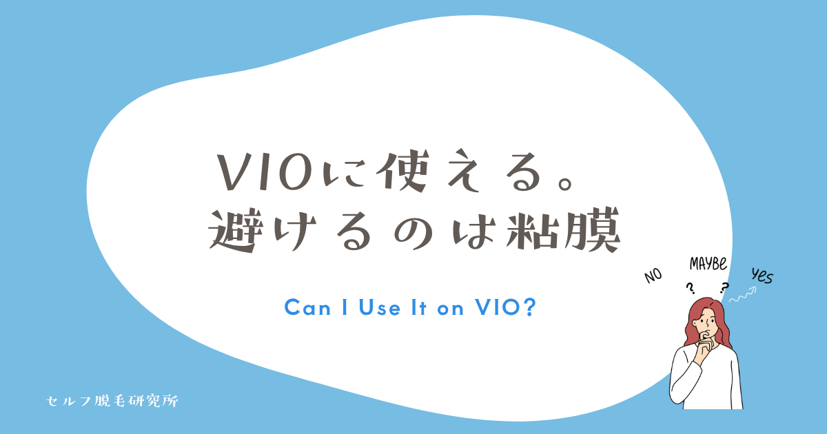 ケノンはデリケートゾーン(VIO)に使える|避けるのは粘膜だけ