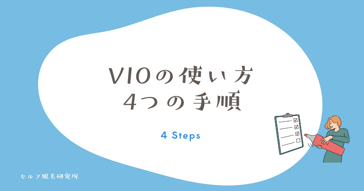 ケノンのVIOの使い方|剃る→冷やす→当てる→冷やす