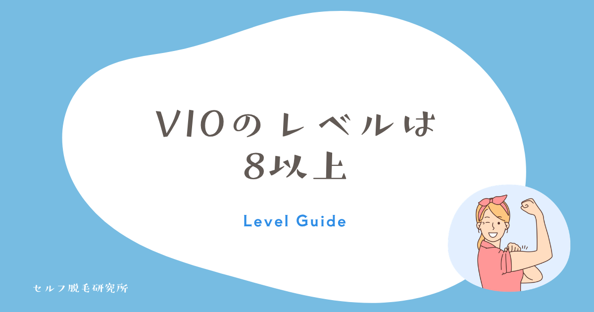 ケノンのVIOのレベル|私はレベル8以上で変わった