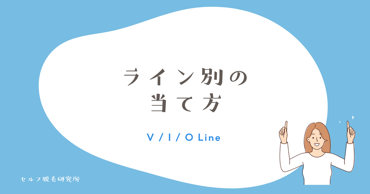 ケノンのVIOをライン別に当てる|V・I・Oの姿勢と範囲