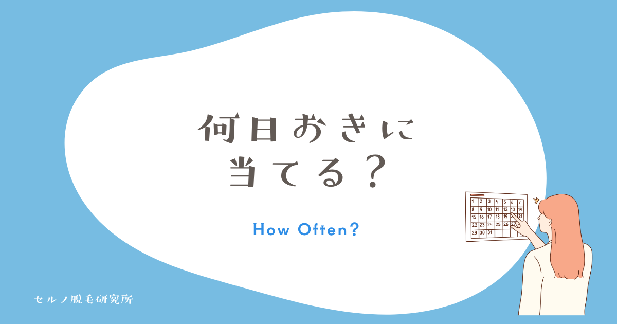 ケノンのVIOは何日おき?|公式は週1回、私は2週に1回で7回