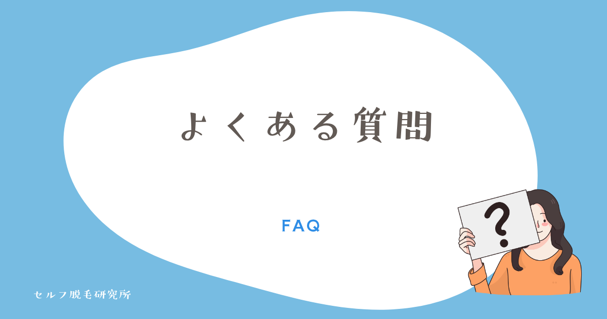 ケノンのVIOに関するよくある質問