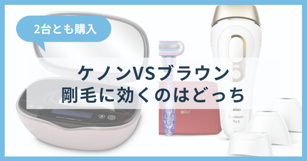 ケノンとブラウン シルクエキスパートPro5を並べた比較サムネイル