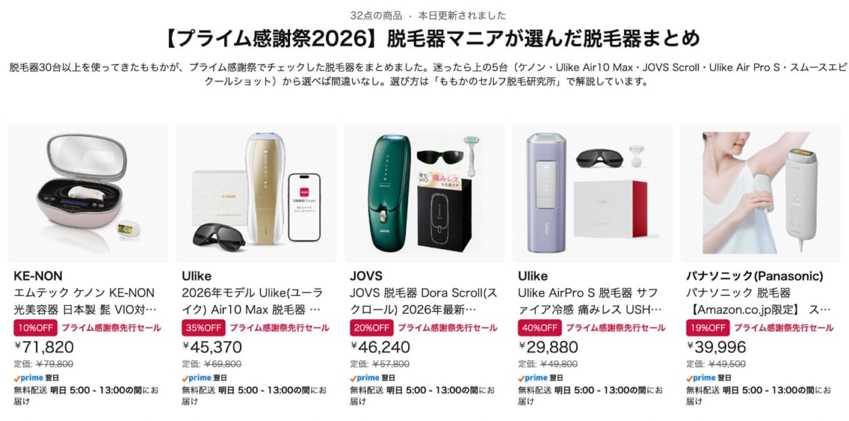 Amazonのストアフロントにまとめた、プライム感謝祭のおすすめ脱毛器32台