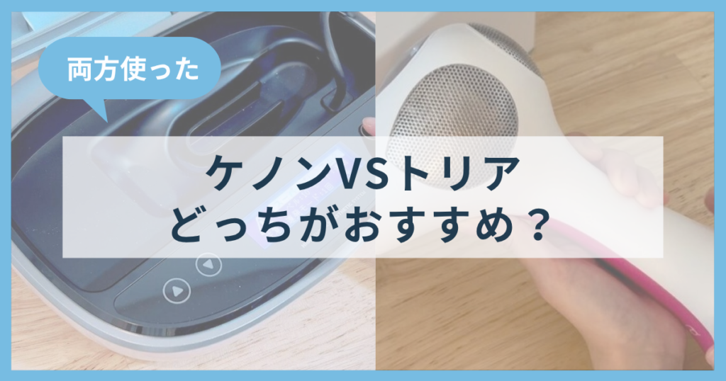 【ケノンVSトリア】どっちがおすすめ？両方使って分かった痛みと効果