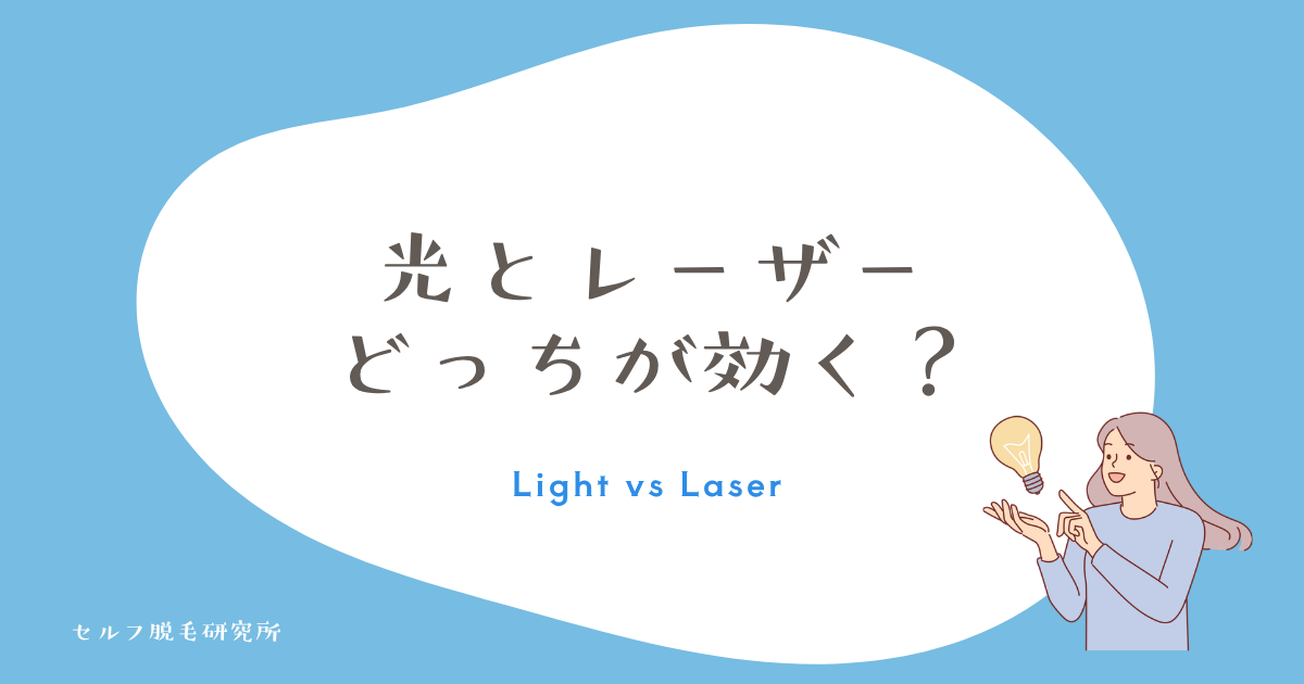 ケノンとトリアどっちが効く？光とレーザーの違い