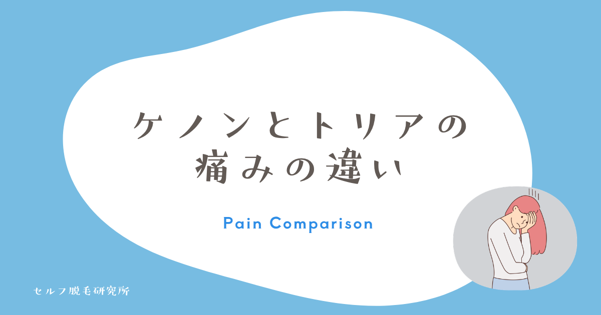 ケノンとトリアの痛みの違いと弱め方