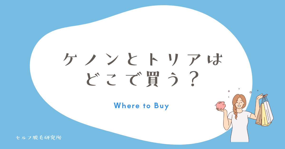 ケノンとトリアはどこで買う？公式がいい理由