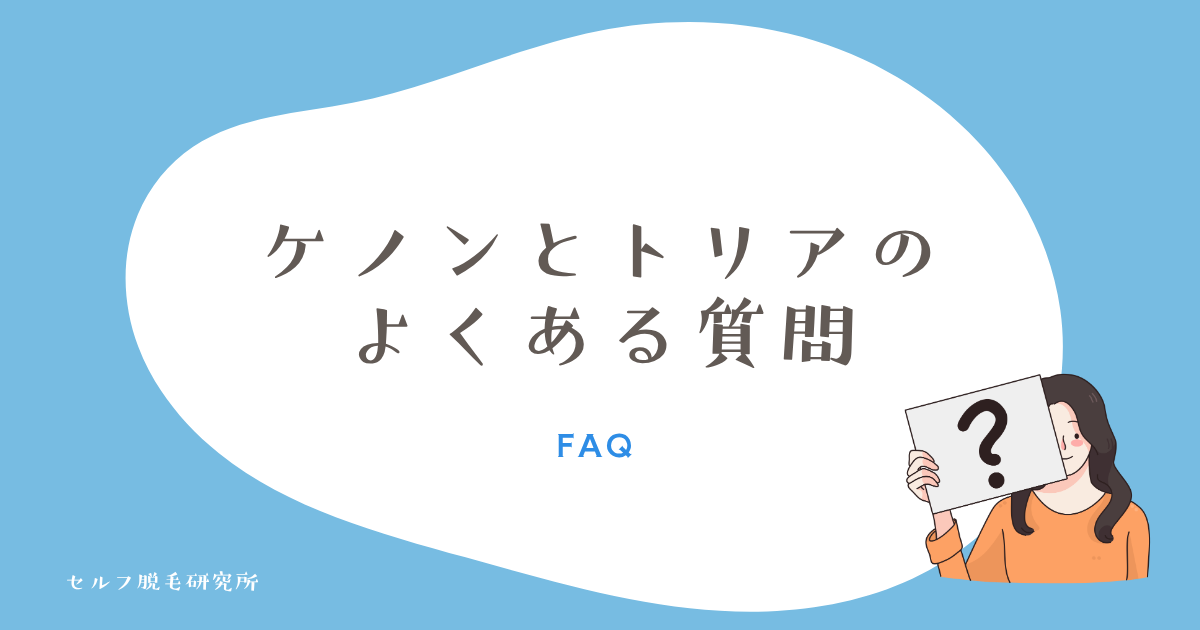 ケノンとトリアのよくある質問