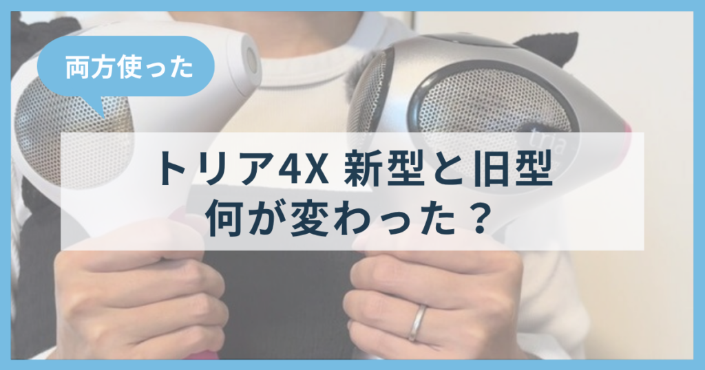 トリア4Xの新型と旧型の違い｜パワー・価格・買うべき人を両方使って比較