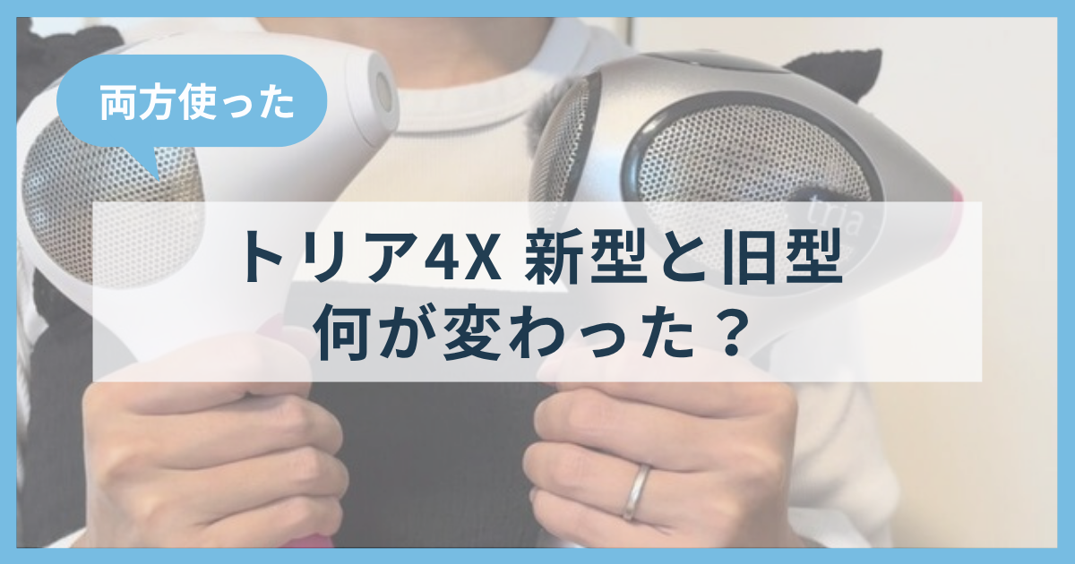 トリア4Xの新型と旧型の違い｜パワー・価格・買うべき人を両方使って比較