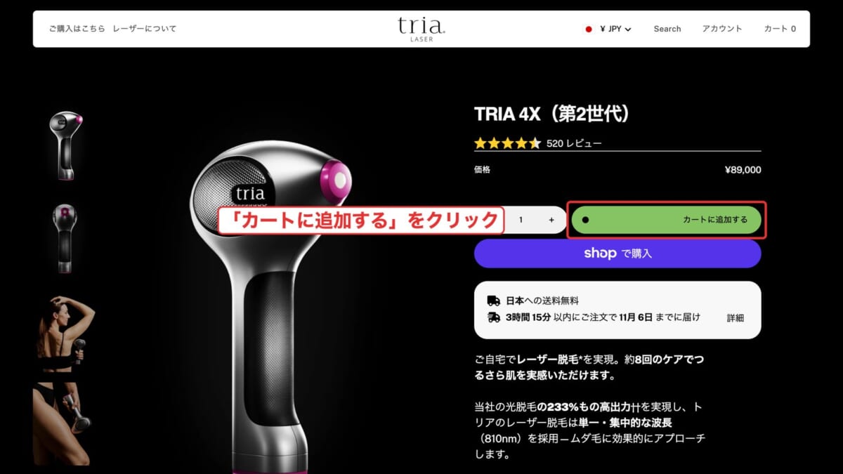 トリア4Xの商品ページで「カートに追加する」を押すところ（パソコン）