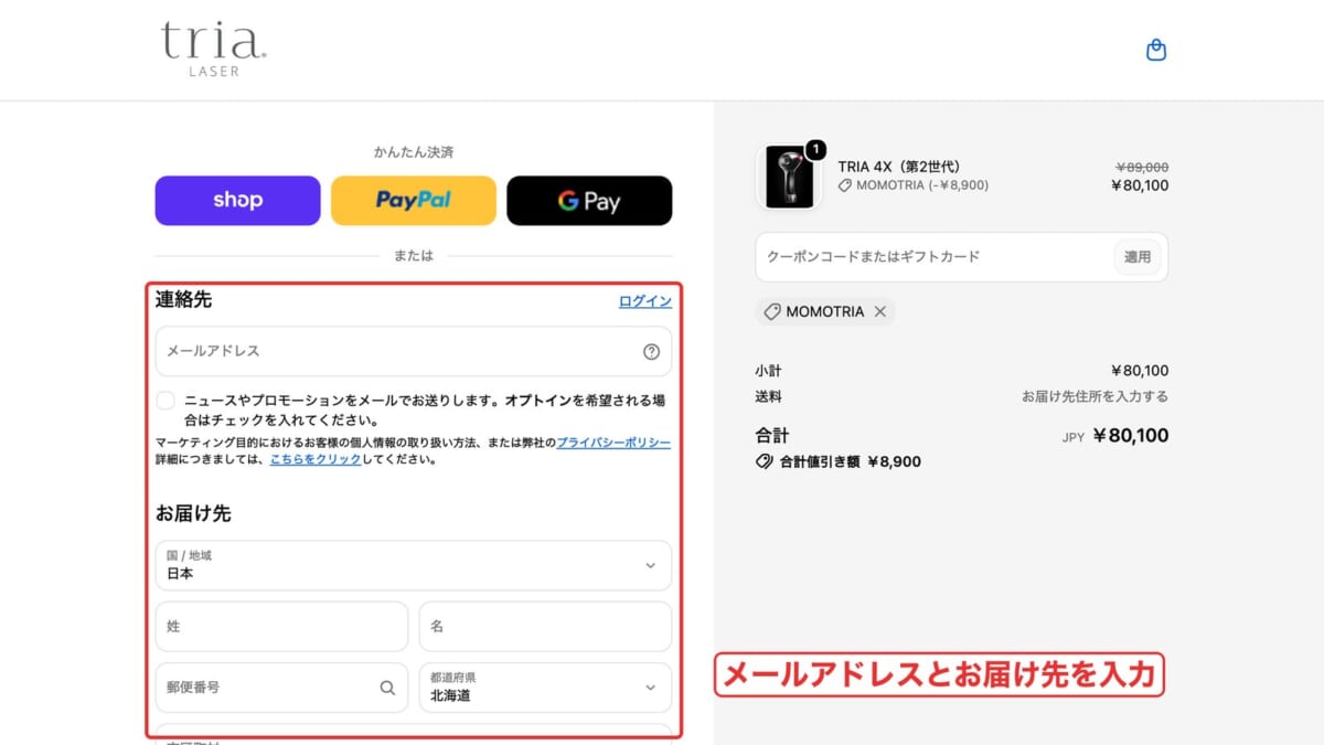 決済画面でメールアドレスとお届け先を入力するところ（パソコン）